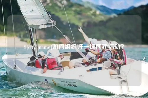 青岛如何组织好一场团建活动？