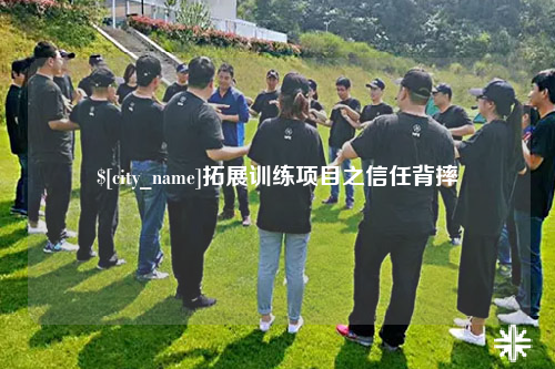 青岛拓展训练项目之信任背摔
