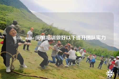 青岛拓展培训做好以下提升团队实力