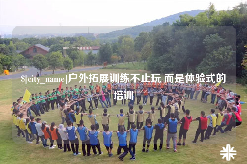 青岛户外拓展训练不止玩 而是体验式的培训